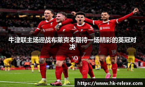 牛津联主场迎战布莱克本期待一场精彩的英冠对决