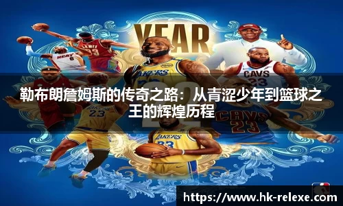 勒布朗詹姆斯的传奇之路：从青涩少年到篮球之王的辉煌历程