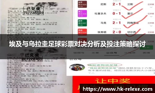 埃及与乌拉圭足球彩票对决分析及投注策略探讨