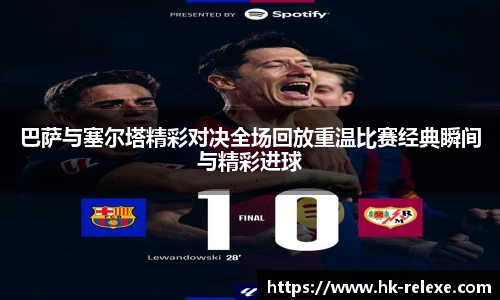巴萨与塞尔塔精彩对决全场回放重温比赛经典瞬间与精彩进球
