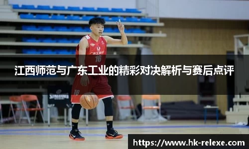 江西师范与广东工业的精彩对决解析与赛后点评