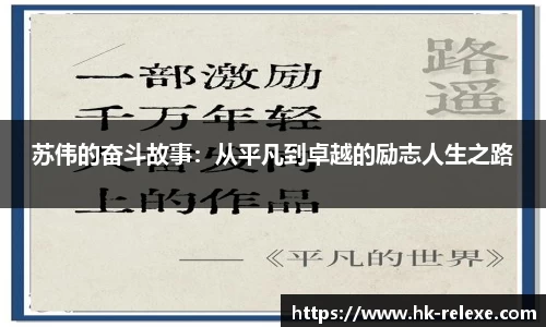 苏伟的奋斗故事：从平凡到卓越的励志人生之路