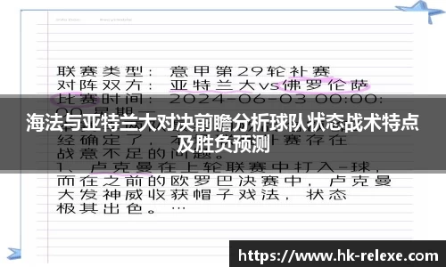 海法与亚特兰大对决前瞻分析球队状态战术特点及胜负预测