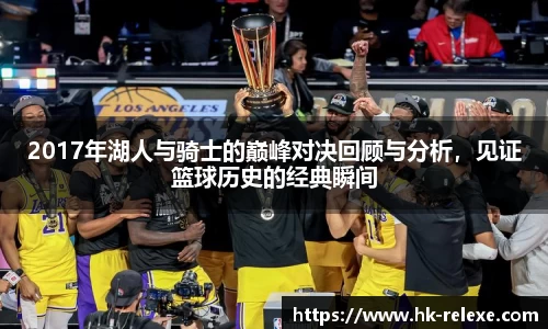 2017年湖人与骑士的巅峰对决回顾与分析，见证篮球历史的经典瞬间