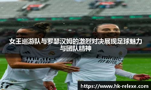 女王巡游队与罗瑟汉姆的激烈对决展现足球魅力与团队精神