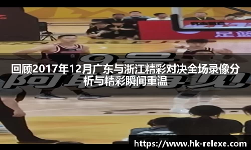 回顾2017年12月广东与浙江精彩对决全场录像分析与精彩瞬间重温