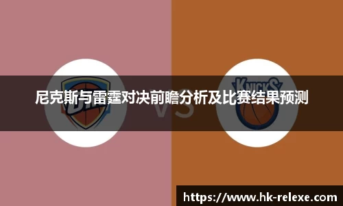 尼克斯与雷霆对决前瞻分析及比赛结果预测
