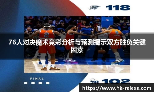 76人对决魔术竞彩分析与预测揭示双方胜负关键因素