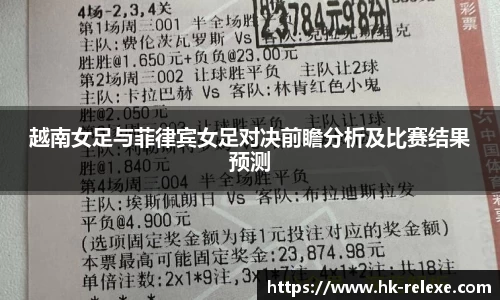 越南女足与菲律宾女足对决前瞻分析及比赛结果预测