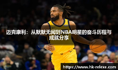 迈克康利：从默默无闻到NBA明星的奋斗历程与成就分享