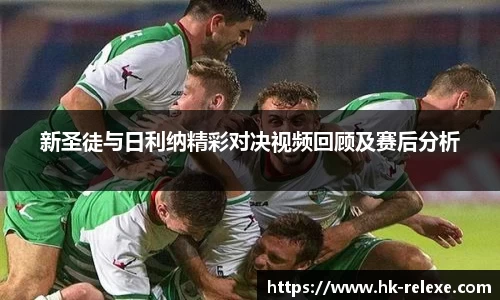 新圣徒与日利纳精彩对决视频回顾及赛后分析