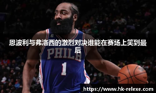 恩波利与弗洛西的激烈对决谁能在赛场上笑到最后