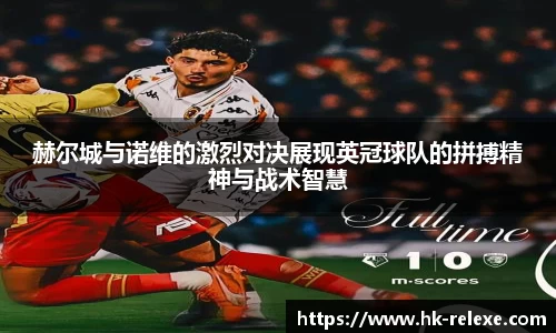 赫尔城与诺维的激烈对决展现英冠球队的拼搏精神与战术智慧