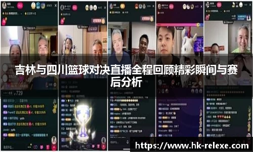 吉林与四川篮球对决直播全程回顾精彩瞬间与赛后分析