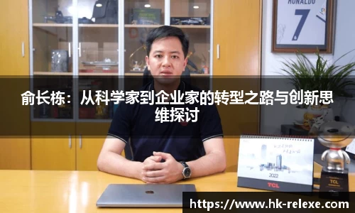 俞长栋：从科学家到企业家的转型之路与创新思维探讨