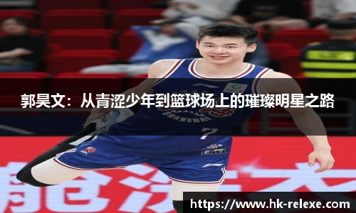 郭昊文：从青涩少年到篮球场上的璀璨明星之路