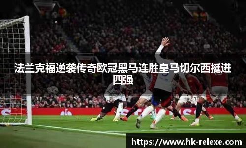 法兰克福逆袭传奇欧冠黑马连胜皇马切尔西挺进四强