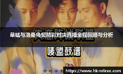 草蜢与洛桑乌契精彩对决直播全程回顾与分析