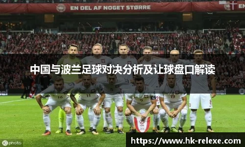 中国与波兰足球对决分析及让球盘口解读