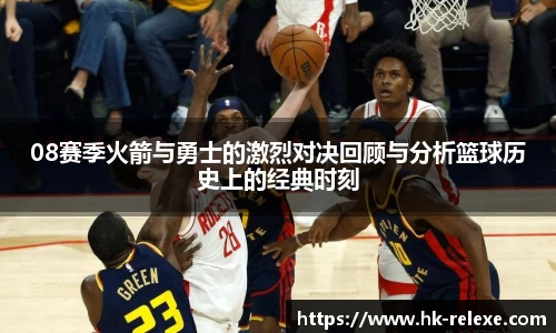 08赛季火箭与勇士的激烈对决回顾与分析篮球历史上的经典时刻