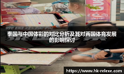 泰国与中国体彩的对比分析及其对两国体育发展的影响探讨