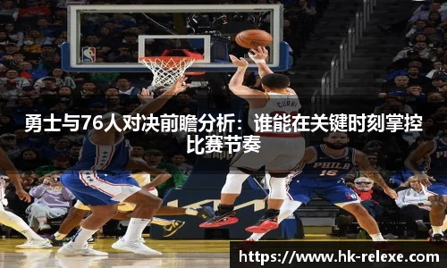 勇士与76人对决前瞻分析：谁能在关键时刻掌控比赛节奏
