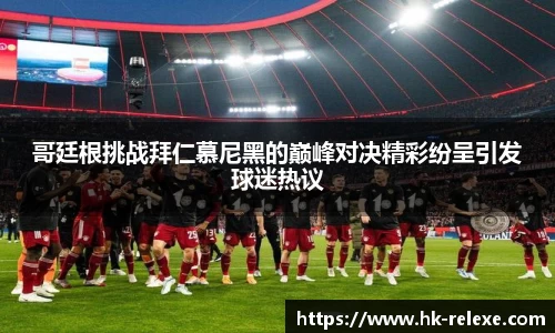 哥廷根挑战拜仁慕尼黑的巅峰对决精彩纷呈引发球迷热议