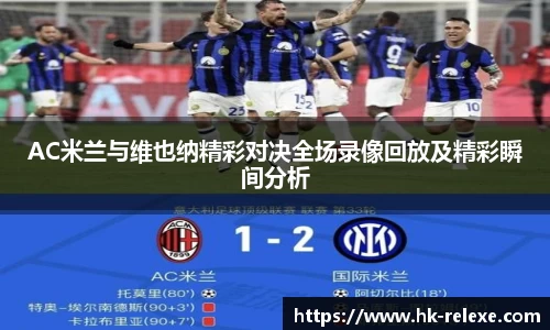 AC米兰与维也纳精彩对决全场录像回放及精彩瞬间分析