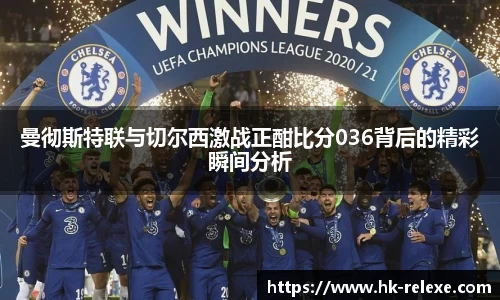 曼彻斯特联与切尔西激战正酣比分036背后的精彩瞬间分析