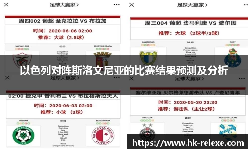 以色列对阵斯洛文尼亚的比赛结果预测及分析