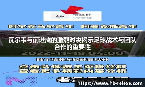 瓦尔韦与前进鹰的激烈对决揭示足球战术与团队合作的重要性