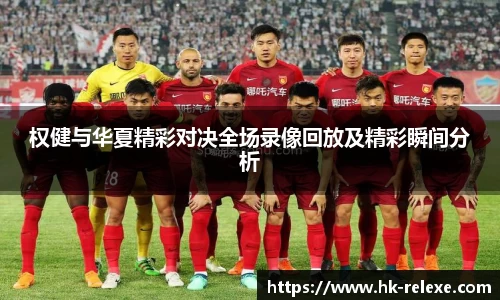 权健与华夏精彩对决全场录像回放及精彩瞬间分析