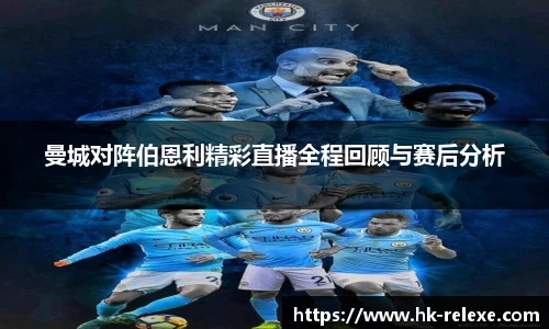 曼城对阵伯恩利精彩直播全程回顾与赛后分析