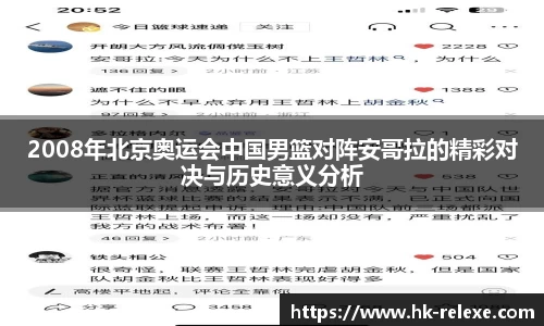 2008年北京奥运会中国男篮对阵安哥拉的精彩对决与历史意义分析