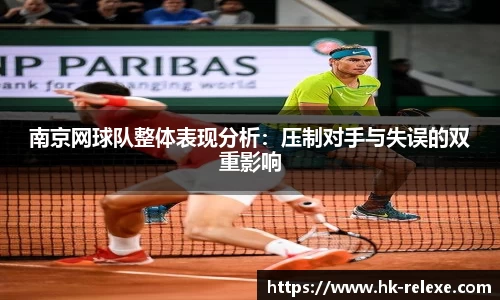 南京网球队整体表现分析：压制对手与失误的双重影响