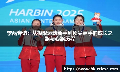 李磊专访：从极限运动新手到顶尖高手的成长之路与心路历程