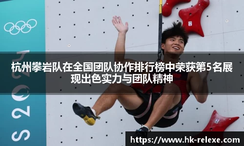 杭州攀岩队在全国团队协作排行榜中荣获第5名展现出色实力与团队精神