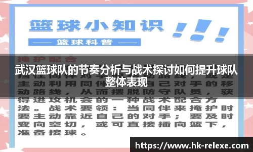 武汉篮球队的节奏分析与战术探讨如何提升球队整体表现