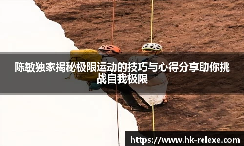 陈敏独家揭秘极限运动的技巧与心得分享助你挑战自我极限