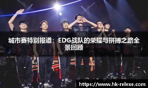 城市赛特别报道：EDG战队的荣耀与拼搏之路全景回顾