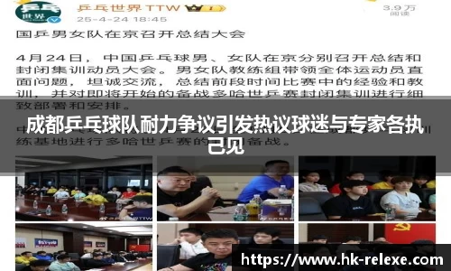 成都乒乓球队耐力争议引发热议球迷与专家各执己见