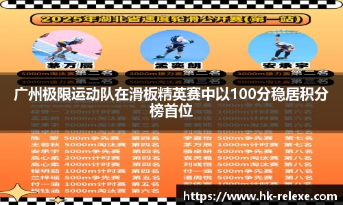 广州极限运动队在滑板精英赛中以100分稳居积分榜首位