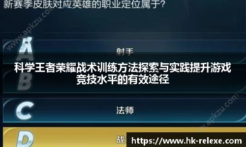 科学王者荣耀战术训练方法探索与实践提升游戏竞技水平的有效途径
