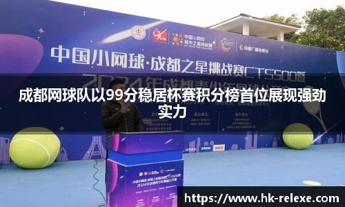 成都网球队以99分稳居杯赛积分榜首位展现强劲实力