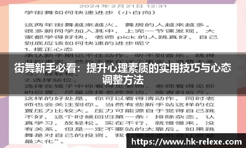 街舞新手必看：提升心理素质的实用技巧与心态调整方法