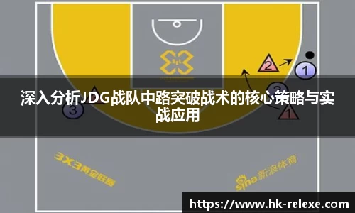 深入分析JDG战队中路突破战术的核心策略与实战应用