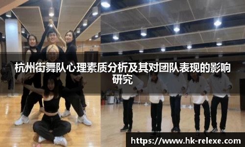杭州街舞队心理素质分析及其对团队表现的影响研究