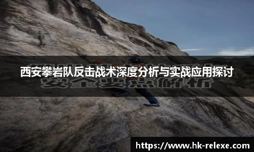 西安攀岩队反击战术深度分析与实战应用探讨