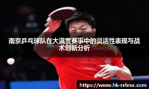 南京乒乓球队在大满贯赛事中的灵活性表现与战术创新分析