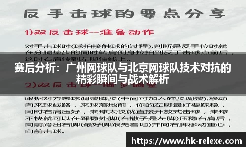 赛后分析：广州网球队与北京网球队技术对抗的精彩瞬间与战术解析